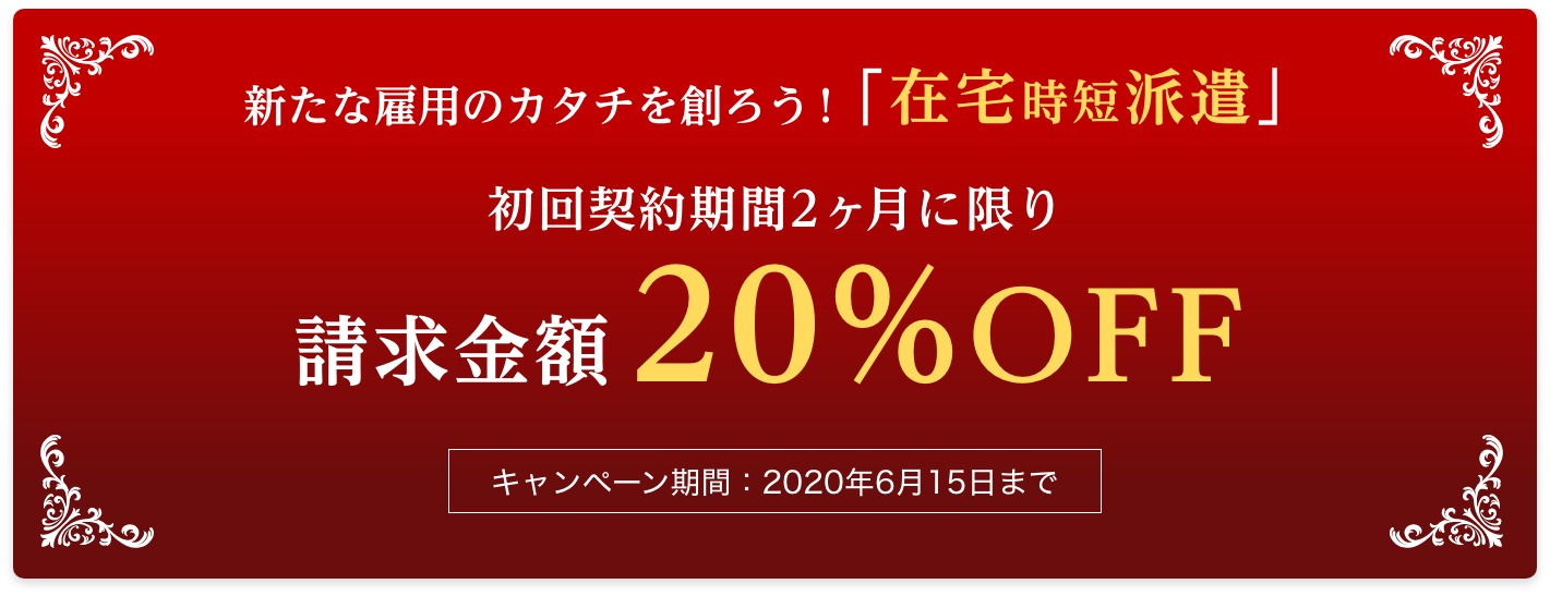 新たな雇用のカタチを創ろう!「在宅時短派遣 初回契約2ヶ月請求金額20%OFF