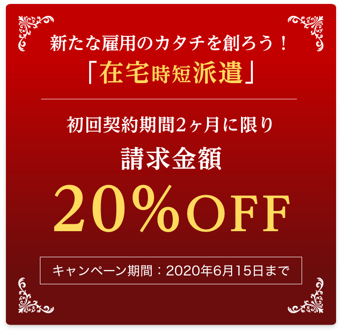新たな雇用のカタチを創ろう!「在宅時短派遣 初回契約2ヶ月請求金額20%OFF